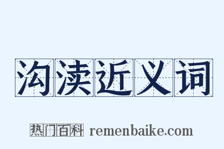 沟渎近义词是什么意思的图片